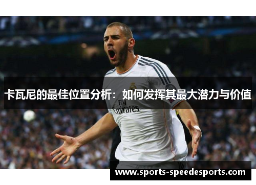 卡瓦尼的最佳位置分析：如何发挥其最大潜力与价值