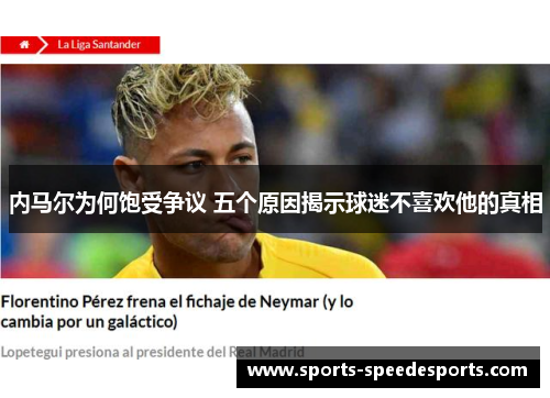 内马尔为何饱受争议 五个原因揭示球迷不喜欢他的真相