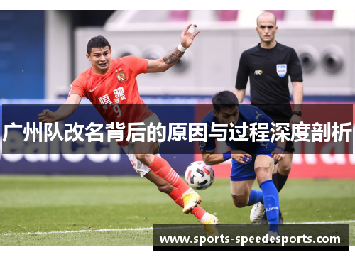 广州队改名背后的原因与过程深度剖析