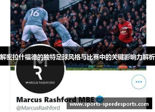 解密拉什福德的独特足球风格与比赛中的关键影响力解析 解密拉什福德的独特足球风格与比赛中的关键影响力解析