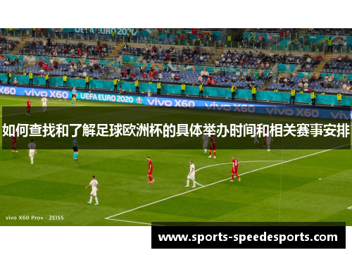 如何查找和了解足球欧洲杯的具体举办时间和相关赛事安排 如何查找和了解足球欧洲杯的具体举办时间和相关赛事安排