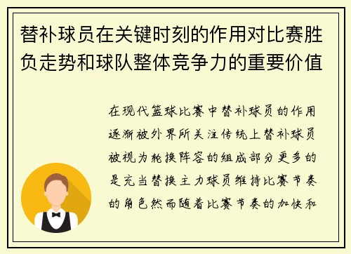 替补球员在关键时刻的作用对比赛胜负走势和球队整体竞争力的重要价值 替补球员在关键时刻的作用对比赛胜负走势和球队整体竞争力的重要价值