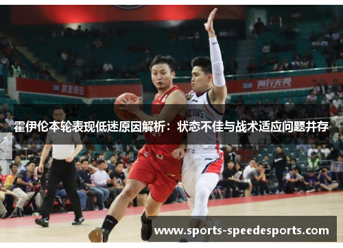 霍伊伦本轮表现低迷原因解析:状态不佳与战术适应问题并存 霍伊伦本轮表现低迷原因解析:状态不佳与战术适应问题并存