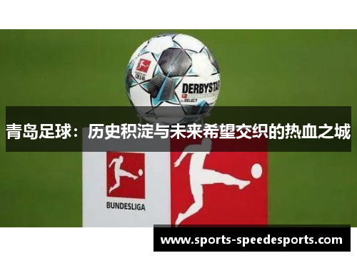 青岛足球:历史积淀与未来希望交织的热血之城 青岛足球:历史积淀与未来希望交织的热血之城