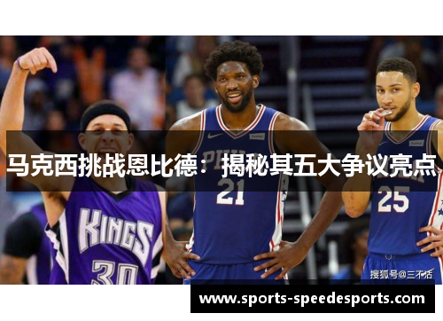 马克西挑战恩比德：揭秘其五大争议亮点