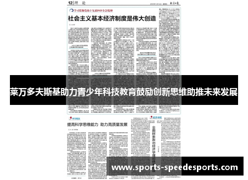 莱万多夫斯基助力青少年科技教育鼓励创新思维助推未来发展