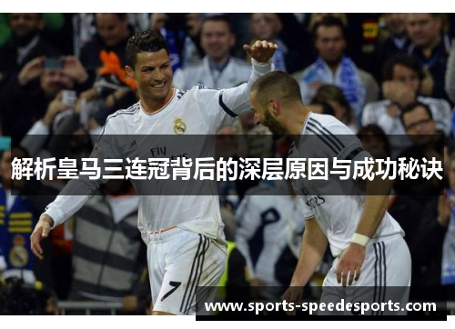 解析皇马三连冠背后的深层原因与成功秘诀 解析皇马三连冠背后的深层原因与成功秘诀