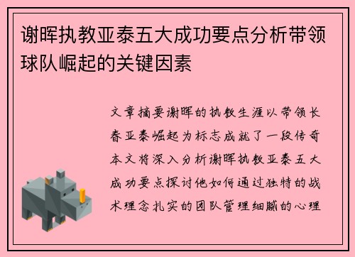 谢晖执教亚泰五大成功要点分析带领球队崛起的关键因素 谢晖执教亚泰五大成功要点分析带领球队崛起的关键因素