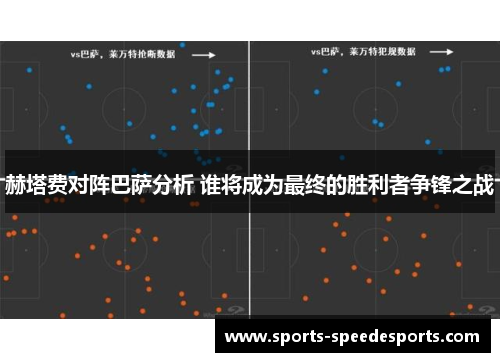 赫塔费对阵巴萨分析 谁将成为最终的胜利者争锋之战 赫塔费对阵巴萨分析 谁将成为最终的胜利者争锋之战