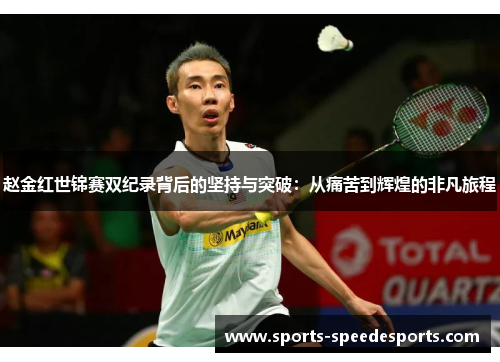 赵金红世锦赛双纪录背后的坚持与突破：从痛苦到辉煌的非凡旅程