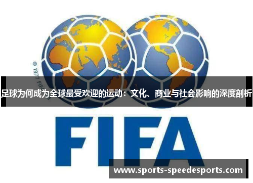 足球为何成为全球最受欢迎的运动：文化、商业与社会影响的深度剖析
