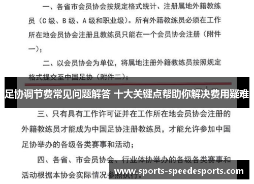 足协调节费常见问题解答 十大关键点帮助你解决费用疑难