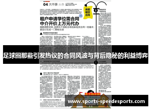 足球圈那些引发热议的合同风波与背后隐秘的利益博弈