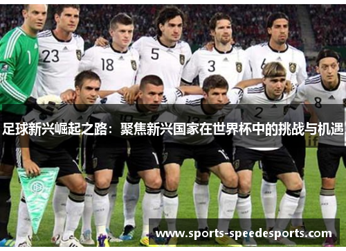 足球新兴崛起之路：聚焦新兴国家在世界杯中的挑战与机遇
