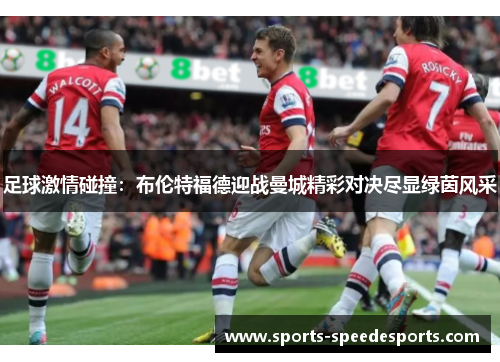 足球激情碰撞：布伦特福德迎战曼城精彩对决尽显绿茵风采
