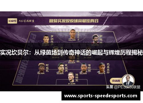 实况坎贝尔：从绿茵场到传奇神话的崛起与辉煌历程揭秘