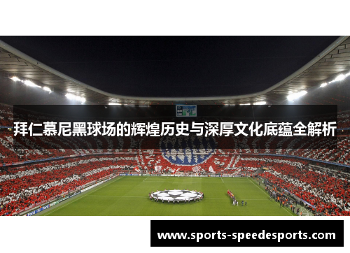 拜仁慕尼黑球场的辉煌历史与深厚文化底蕴全解析