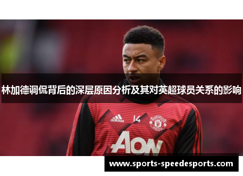 林加德调侃背后的深层原因分析及其对英超球员关系的影响