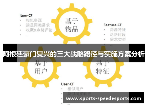 阿根廷豪门复兴的三大战略路径与实施方案分析 阿根廷豪门复兴的三大战略路径与实施方案分析
