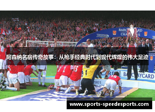 阿森纳名宿传奇故事：从枪手经典时代到现代辉煌的伟大足迹