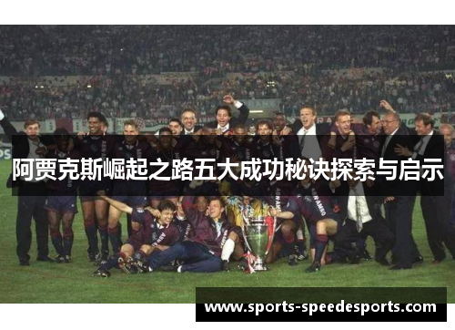 阿贾克斯崛起之路五大成功秘诀探索与启示