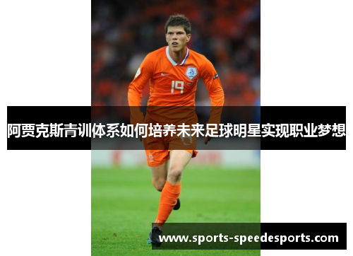 阿贾克斯青训体系如何培养未来足球明星实现职业梦想
