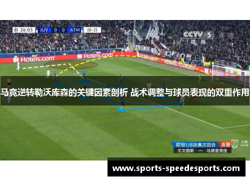 马竞逆转勒沃库森的关键因素剖析 战术调整与球员表现的双重作用